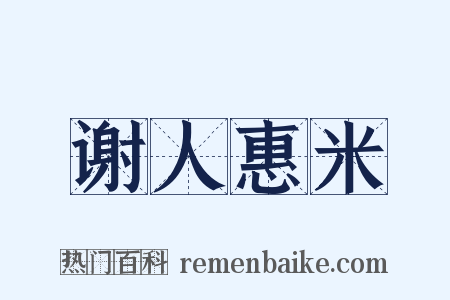 谢人惠米是什么意思的图片